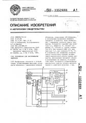 Устройство для обслуживания запросов (патент 1352488)