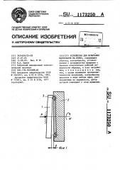 Устройство для испытания материалов на износ (патент 1173250)