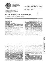 Дробилка (патент 1759457)