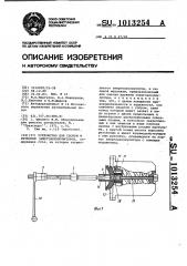 Устройство для сборки и разборки энергоаккумуляторов (патент 1013254)