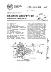 Система питания для двигателя внутреннего сгорания (патент 1382983)