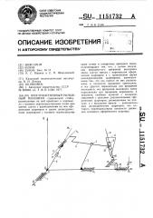 Пространственный рычажный механизм (патент 1151732)