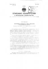 Футеровка кожухов в зоне спекания вращающихся печей (патент 91494)