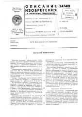 Патент ссср  247481 (патент 247481)