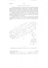 Подвесной конвейер с плоскопараллельным движением длинномерных грузов (патент 89552)