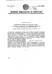 Формовочная машина для сливочных сырков (патент 32851)