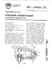 Устройство для закрепления переносного станка (патент 1342623)