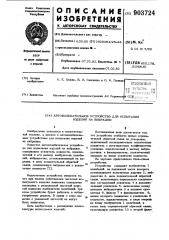 Автоколебательное устройство для испытания изделий на вибрацию (патент 903724)