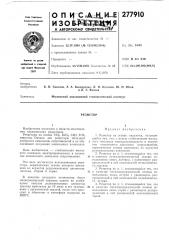 Патент ссср  277910 (патент 277910)