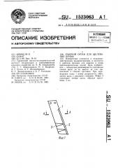 Рабочий орган для щелевания почвы (патент 1523063)