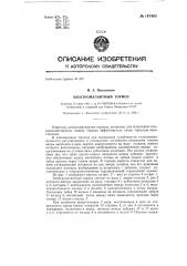 Электромагнитный тормоз, например, для испытания сельскохозяйственных машин (патент 147403)