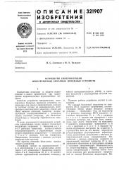 Устройство синхронизации некогерентных бинарных приемных устройств (патент 321907)
