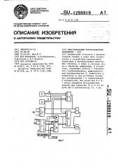 Многоканальный преобразователь напряжение-код (патент 1298919)