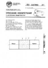 Желеобразный разделитель (патент 1227903)