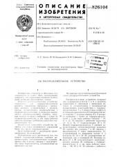 Распределительное устройство (патент 826104)