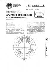 Гидродинамический самоустанавливающийся подшипник скольжения (патент 1134814)