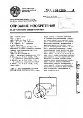 Электромашинный источник периодических импульсов тока (патент 1091280)