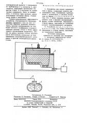 Устройство для подачи сжиженного газа в форму (патент 971558)