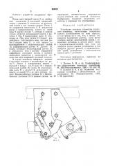 Устройство контроля элементов подвесного конвейера (патент 956373)