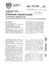Устройство для ломки проката (патент 1611604)