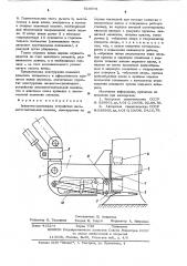 Захватно-срезающее устройство лесозаготовительной машины (патент 618075)