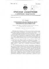 Характерограф для наблюдения на экране электронно-лучевого осциллографа характеристик электронных ламп (патент 134726)