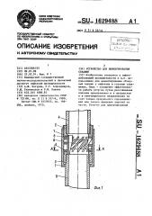 Устройство для цементирования скважин (патент 1629488)