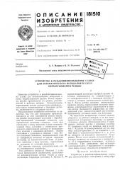 Устройство к резьбошлифовальному станку (патент 181510)