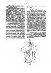 Устройство для токоподвода при контактной микросварке (патент 1611660)