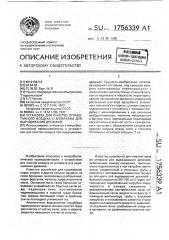 Установка для очистки отработанного воздуха к аппаратам для выращивания дрожжей (патент 1756339)