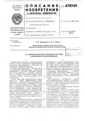 Преобразователь сигналов системы управления гидроприводом (патент 478749)