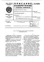 Устройство амплитудной калибровки фотоприемников (патент 918990)
