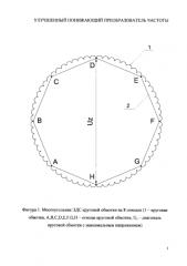 Улучшенный понижающий преобразователь частоты (патент 2581594)