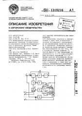 Задатчик интенсивности для электропривода (патент 1319216)