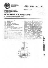 Устройство для открывания пробок емкостей (патент 1564110)