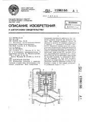 Запорный клапан (патент 1596166)