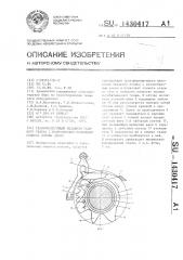 Тканеформирующий механизм ткацкого станка с волнообразно подвижным поперек основы зевом (патент 1430417)