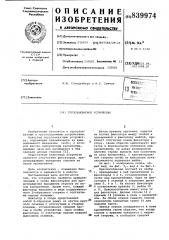 Грузозахватное устройство (патент 839974)