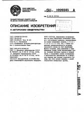 Посадочное устройство для стволового шахтного подъемного сосуда (патент 1020345)