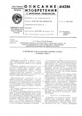 Патент ссср  414286 (патент 414286)