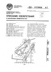 Транспортирующее устройство (патент 1572936)