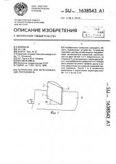 Устройство для интенсификации теплообмена (патент 1638543)