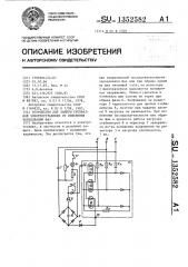 Устройство для защиты трехфазной электроустановки от изменения чередования фаз (патент 1352582)