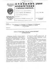Способ разделения смесей близкокипящих углеводородов (патент 375919)