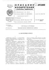 Высевающий аппарат (патент 493200)