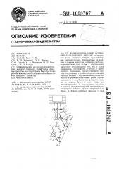 Комбинированное почвообрабатывающее орудие (патент 1053767)