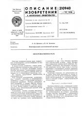 Электромагнитное реле (патент 210940)