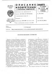 Отсчетно-командное устройство (патент 246873)
