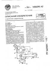 Установка для охлаждения кондиционируемого воздуха (патент 1656290)