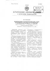 Шлифовальный полуавтоматический станок непрерывного действия для шлифования и полирования пуговиц и тому подобных изделий (патент 97038)
